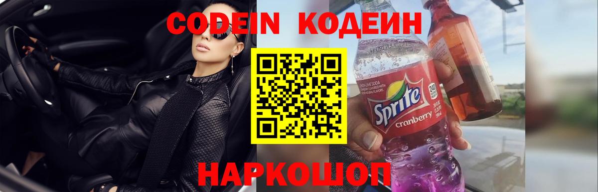 Кодеин напиток Lean (лин)  Вход с VPN  Кодеин Purple Drank  Нововоронеж 
